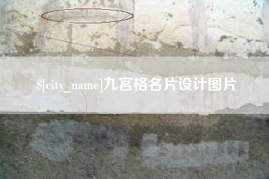 黔东九宫格名片设计图片