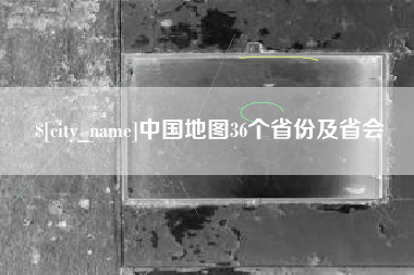 黔东中国地图36个省份及省会