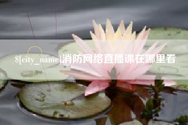 黔东消防网络直播课在哪里看