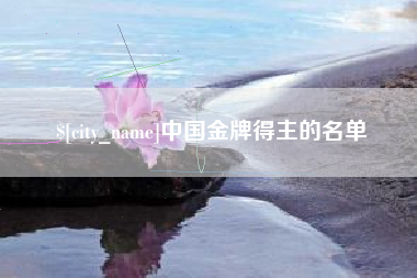 黔东中国金牌得主的名单