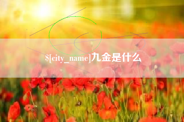 黔东九金是什么