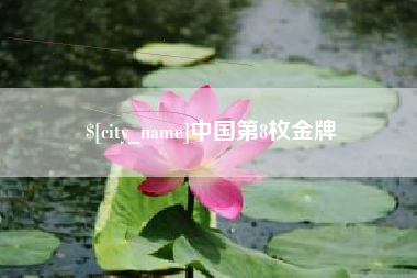 黔东中国第8枚金牌