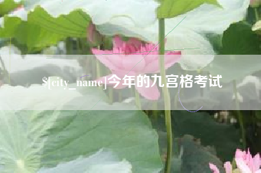 黔东今年的九宫格考试