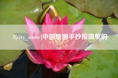 黔东中国地图手抄报简单的