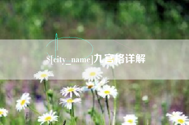 黔东九宫格详解