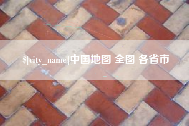 黔东中国地图 全图 各省市