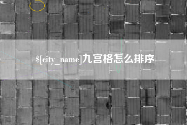 黔东九宫格怎么排序