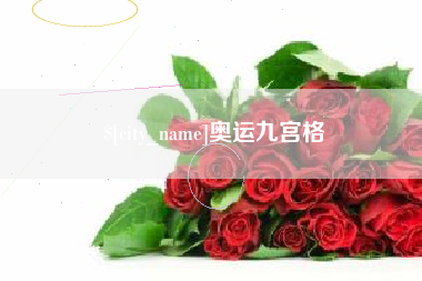 黔东奥运九宫格