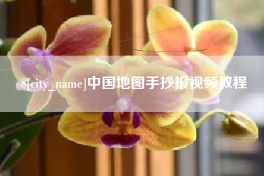 黔东中国地图手抄报视频教程