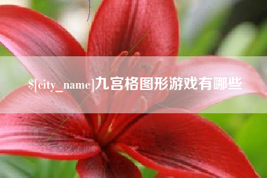 黔东九宫格图形游戏有哪些