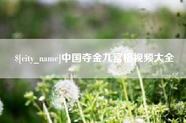 黔东中国夺金九宫格视频大全