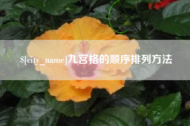 黔东九宫格的顺序排列方法
