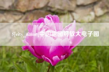 黔东中国地图可放大电子图
