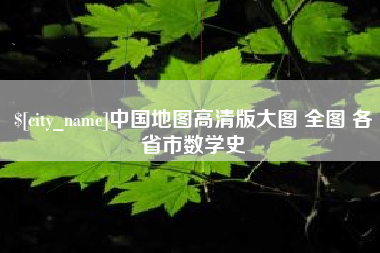 黔东中国地图高清版大图 全图 各省市数学史