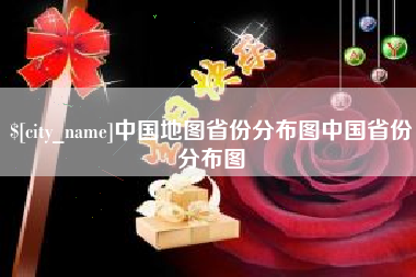 黔东中国地图省份分布图中国省份分布图