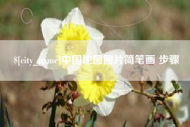 黔东中国地图图片简笔画 步骤