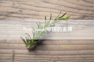 黔东中国的金牌