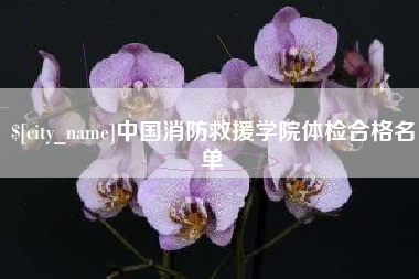 黔东中国消防救援学院体检合格名单