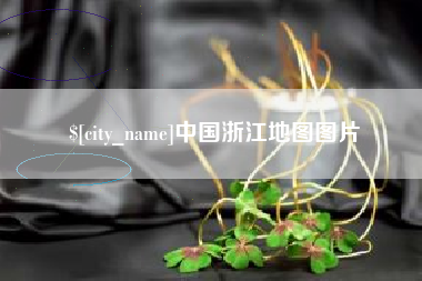 黔东中国浙江地图图片