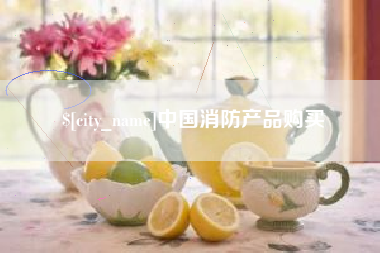 黔东中国消防产品购买
