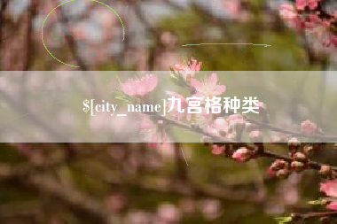 黔东九宫格种类