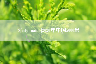 黔东2020年中国5000米
