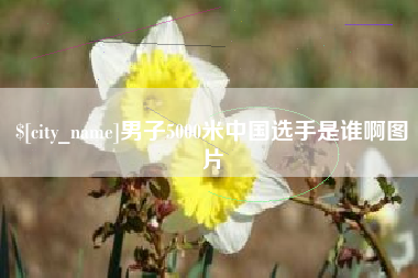 黔东男子5000米中国选手是谁啊图片
