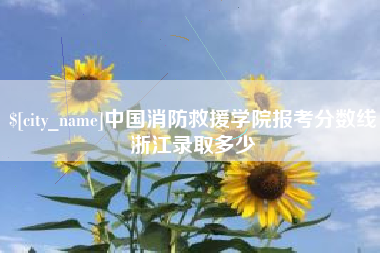 黔东中国消防救援学院报考分数线浙江录取多少