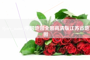 黔东中国地图全图高清版江苏省地图