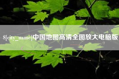 黔东中国地图高清全图放大电脑版