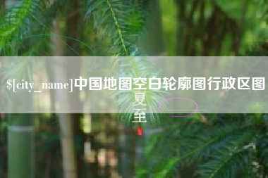 黔东中国地图空白轮廓图行政区图