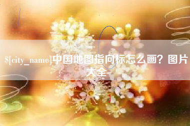 黔东中国地图指向标怎么画？图片大全