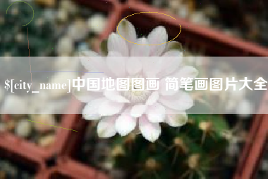 黔东中国地图图画 简笔画图片大全