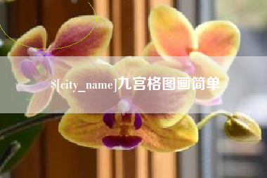 黔东九宫格图画简单