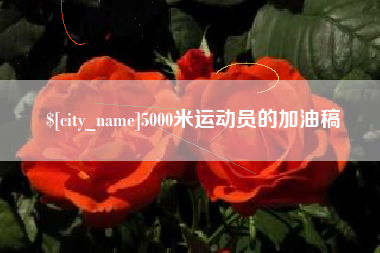 黔东5000米运动员的加油稿