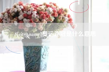黔东奥运连冠是什么意思