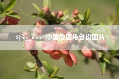 黔东中国地图带省份图片