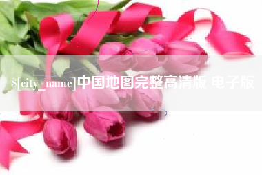 黔东中国地图完整高清版 电子版