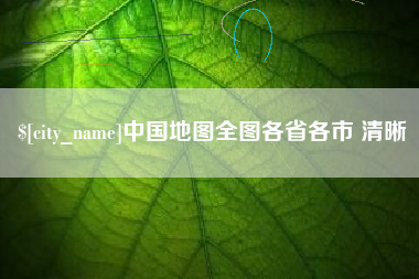 黔东中国地图全图各省各市 清晰