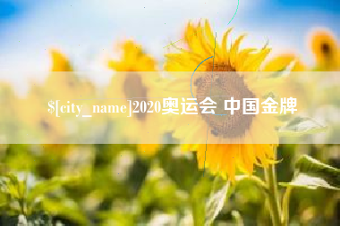 黔东2020奥运会 中国金牌
