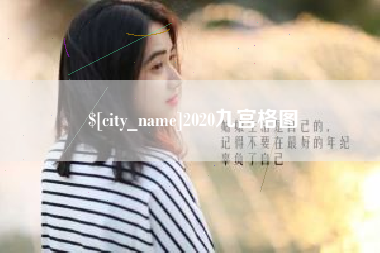 黔东2020九宫格图