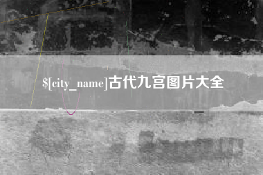黔东古代九宫图片大全