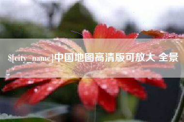 黔东中国地图高清版可放大 全景