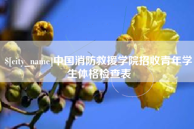 黔东中国消防救援学院招收青年学生体格检查表