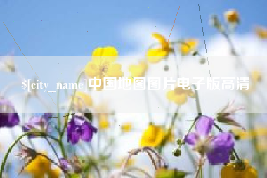 黔东中国地图图片电子版高清