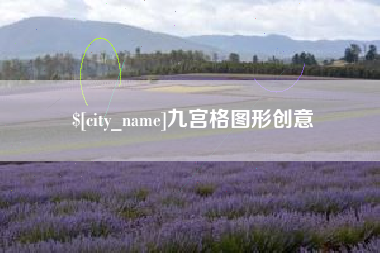 黔东九宫格图形创意