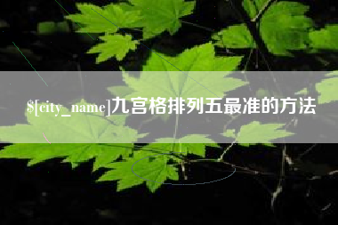 黔东九宫格排列五最准的方法