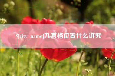 黔东九宫格位置什么讲究