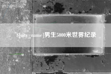 黔东男生5000米世界纪录