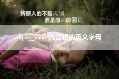 黔东九宫格的英文字母